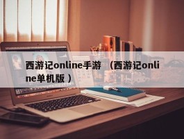 西游记online手游 （西游记online单机版 ）