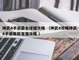 神武4手游最全详细攻略 （神武4攻略神武4手游萌新变强攻略 ）