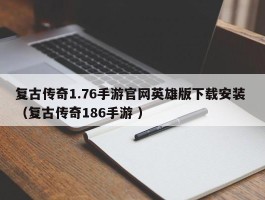 复古传奇1.76手游官网英雄版下载安装 （复古传奇186手游 ）