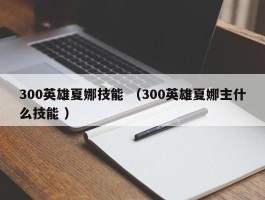 300英雄夏娜技能 （300英雄夏娜主什么技能 ）