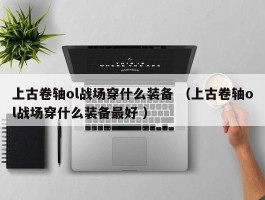 上古卷轴ol战场穿什么装备 （上古卷轴ol战场穿什么装备最好 ）