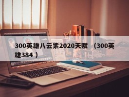 300英雄八云紫2020天赋 （300英雄384 ）