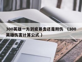 300英雄一方到底暴击还是附伤 （300英雄伤害计算公式 ）