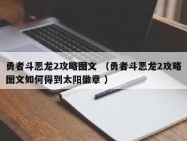 勇者斗恶龙2攻略图文 （勇者斗恶龙2攻略图文如何得到太阳徽章 ）