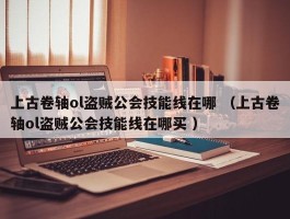 上古卷轴ol盗贼公会技能线在哪 （上古卷轴ol盗贼公会技能线在哪买 ）