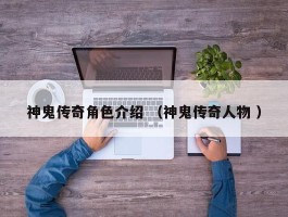 神鬼传奇角色介绍 （神鬼传奇人物 ）