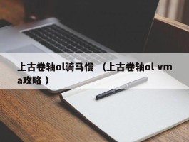 上古卷轴ol骑马慢 （上古卷轴ol vma攻略 ）