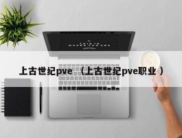 上古世纪pve （上古世纪pve职业 ）