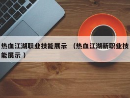 热血江湖职业技能展示 （热血江湖新职业技能展示 ）