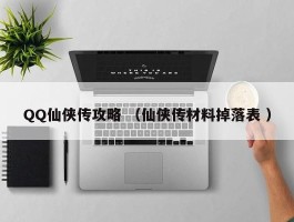 QQ仙侠传攻略 （仙侠传材料掉落表 ）
