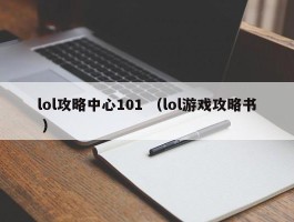 lol攻略中心101 （lol游戏攻略书 ）