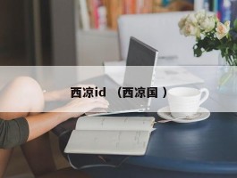 西凉id （西凉国 ）