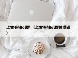 上古卷轴ol群 （上古卷轴ol群体嘲讽 ）