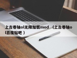 上古卷轴ol无限加载mod （上古卷轴ol百度贴吧 ）