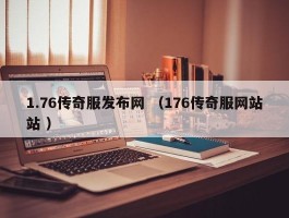 1.76传奇服发布网 （176传奇服网站站 ）