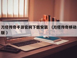 刀塔传奇手游官网下载安装 （刀塔传奇移动版 ）