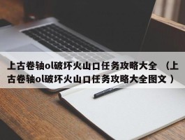 上古卷轴ol破坏火山口任务攻略大全 （上古卷轴ol破坏火山口任务攻略大全图文 ）