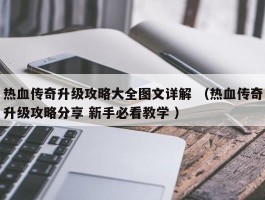 热血传奇升级攻略大全图文详解 （热血传奇升级攻略分享 新手必看教学 ）