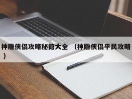 神雕侠侣攻略秘籍大全 （神雕侠侣平民攻略 ）