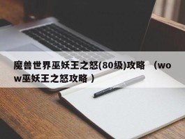 魔兽世界巫妖王之怒(80级)攻略 （wow巫妖王之怒攻略 ）