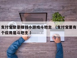 支付宝登录赚钱小游戏斗地主 （支付宝里有个应用是斗地主 ）
