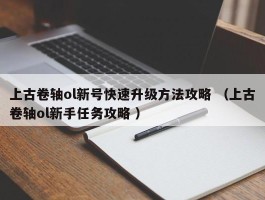 上古卷轴ol新号快速升级方法攻略 （上古卷轴ol新手任务攻略 ）