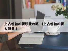 上古卷轴ol新职业攻略 （上古卷轴ol新人职业 ）