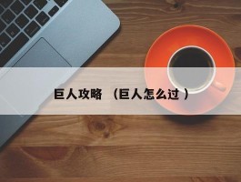 巨人攻略 （巨人怎么过 ）