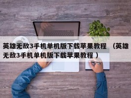 英雄无敌3手机单机版下载苹果教程 （英雄无敌3手机单机版下载苹果教程 ）