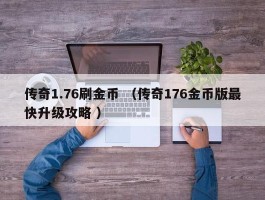 传奇1.76刷金币 （传奇176金币版最快升级攻略 ）