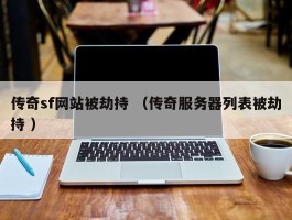 传奇sf网站被劫持 （传奇服务器列表被劫持 ）