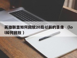 英雄联盟如何回放20局以前的录像 （lol如何回放 ）