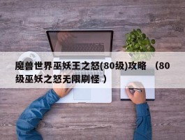 魔兽世界巫妖王之怒(80级)攻略 （80级巫妖之怒无限刷怪 ）
