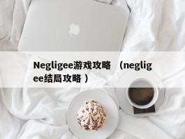 Negligee游戏攻略 （negligee结局攻略 ）