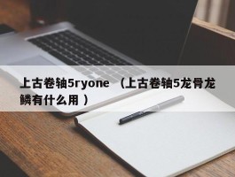 上古卷轴5ryone （上古卷轴5龙骨龙鳞有什么用 ）