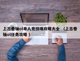 上古卷轴ol单人竞技场攻略大全 （上古卷轴ol任务攻略 ）