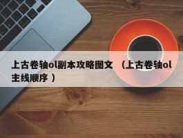 上古卷轴ol副本攻略图文 （上古卷轴ol主线顺序 ）