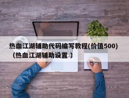 热血江湖辅助代码编写教程(价值500) （热血江湖辅助设置 ）