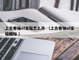 上古卷轴ol宝箱怎么开 （上古卷轴ol宝箱图标 ）