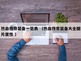 热血传奇装备一览表 （热血传奇装备大全图片属性 ）