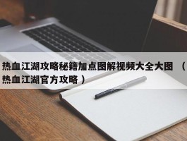 热血江湖攻略秘籍加点图解视频大全大图 （热血江湖官方攻略 ）