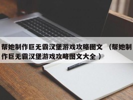 帮她制作巨无霸汉堡游戏攻略图文 （帮她制作巨无霸汉堡游戏攻略图文大全 ）