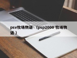 psv牧场物语 （psp2000 牧场物语 ）