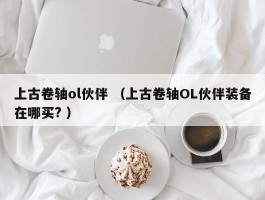 上古卷轴ol伙伴 （上古卷轴OL伙伴装备在哪买? ）