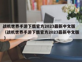 战机世界手游下载官方2023最新中文版 （战机世界手游下载官方2023最新中文版 ）