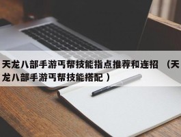天龙八部手游丐帮技能指点推荐和连招 （天龙八部手游丐帮技能搭配 ）