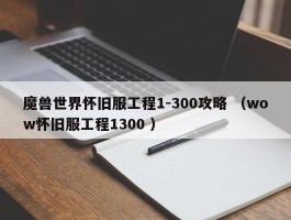魔兽世界怀旧服工程1-300攻略 （wow怀旧服工程1300 ）