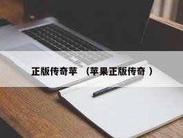 正版传奇苹 （苹果正版传奇 ）