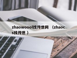zhaowoool找传世网 （zhaocs找传世 ）