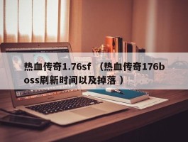 热血传奇1.76sf （热血传奇176boss刷新时间以及掉落 ）